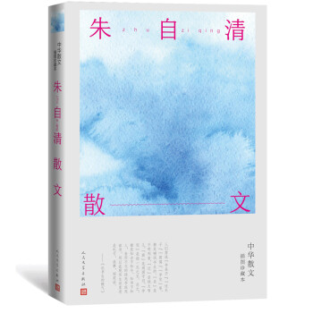 朱自清散文 朱自清散文