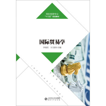 國際貿(mào)易學(xué) 國際貿(mào)易學(xué)