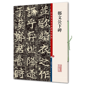 鄭文公下碑 鄭文公下碑