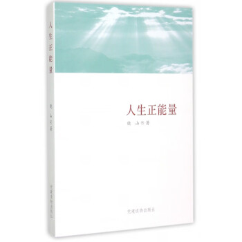 人生正能量 人生正能量