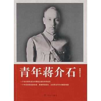 青年蔣介石 青年蔣介石