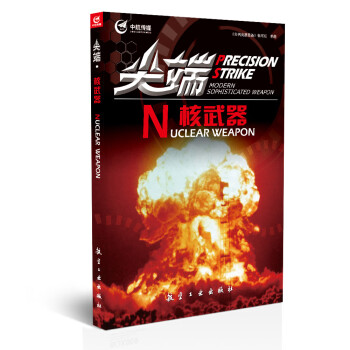 尖端核武器 尖端核武器