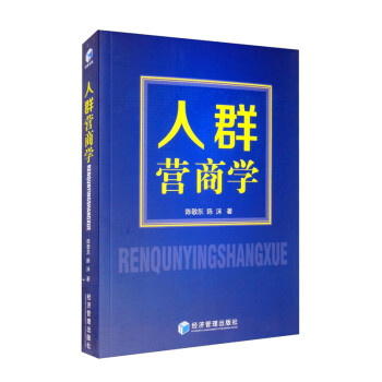 人群營商學 人群營商學