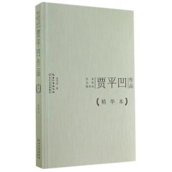 賈平凹作品 賈平凹作品
