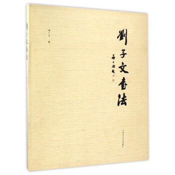 劉子文書法 劉子文書法