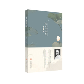 朱自清詩傳 朱自清詩傳
