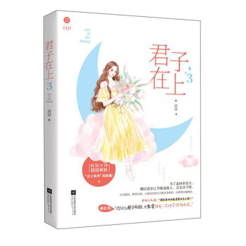 君子在上3 君子在上3