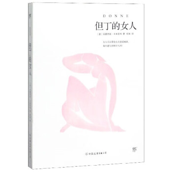 但丁的女人 但丁的女人