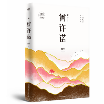 曾許諾-殤 曾許諾-殤
