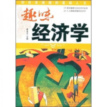 趣味經濟學 趣味經濟學