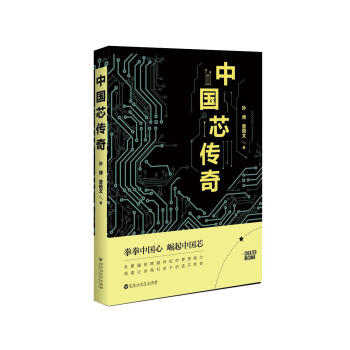 中國芯傳奇 中國芯傳奇