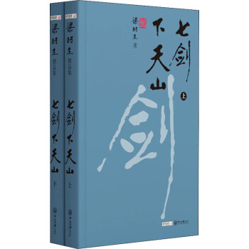 七劍下天山 七劍下天山