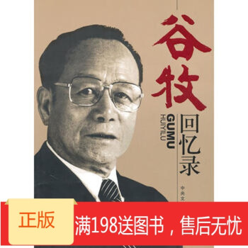 谷牧回憶錄 谷牧回憶錄