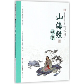 山海經(jīng)故事 山海經(jīng)故事