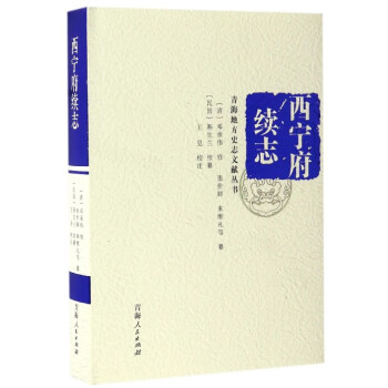 西寧府續志 西寧府續志