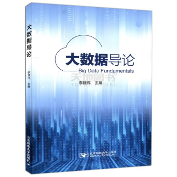 大數(shù)據(jù)導(dǎo)論 大數(shù)據(jù)導(dǎo)論