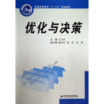優(yōu)化與決策 優(yōu)化與決策