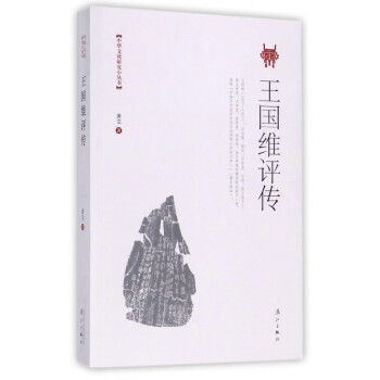 王國維評傳 王國維評傳