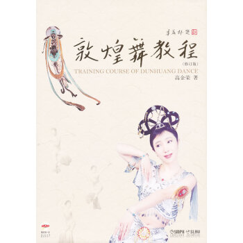 敦煌舞教程 敦煌舞教程