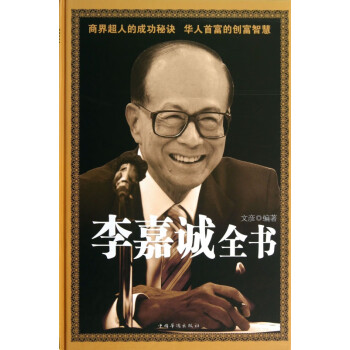 李嘉誠全書 李嘉誠全書