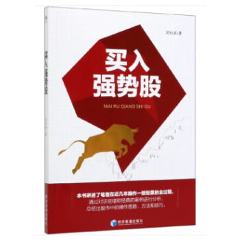 買入強(qiáng)勢(shì)股 買入強(qiáng)勢(shì)股