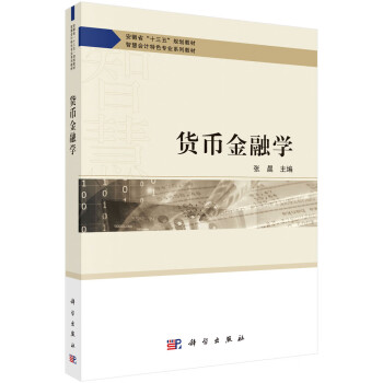 貨幣金融學 貨幣金融學