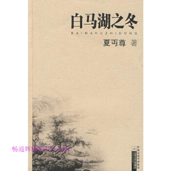 白馬湖之冬 白馬湖之冬