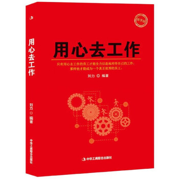 用心去工作 用心去工作