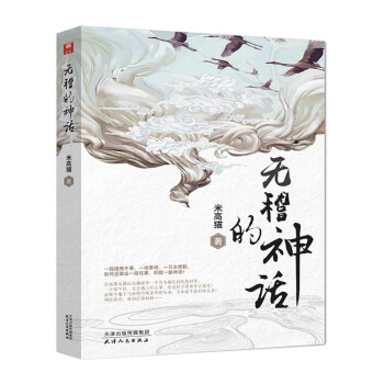無稽的神話 無稽的神話