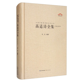 高適詩全集 高適詩全集