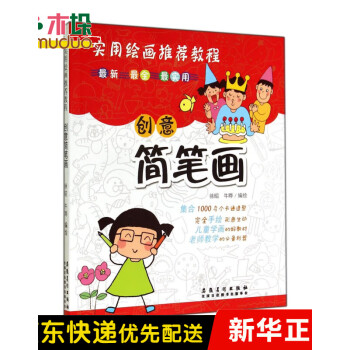 創(chuàng)意簡筆畫 創(chuàng)意簡筆畫