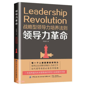 領(lǐng)導(dǎo)力革命 領(lǐng)導(dǎo)力革命