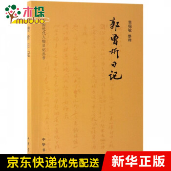郭曾炘日記 郭曾炘日記