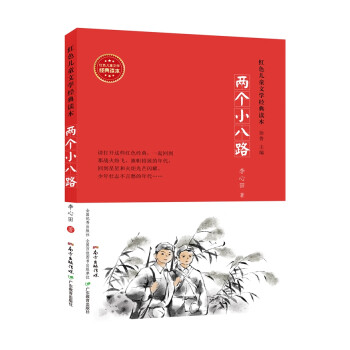 兩個小八路