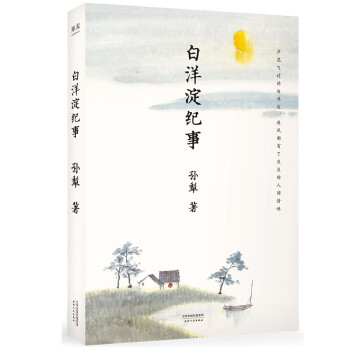 白洋淀紀事 白洋淀紀事