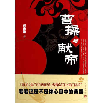 曹操與獻帝 曹操與獻帝