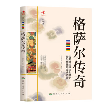 格薩爾傳奇 格薩爾傳奇