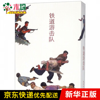鐵道游擊隊 鐵道游擊隊