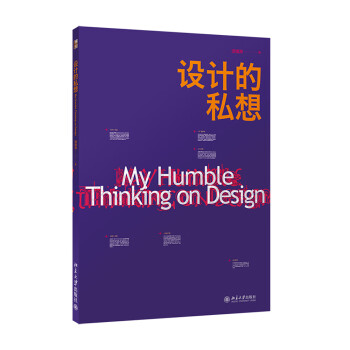 設計的私想 設計的私想