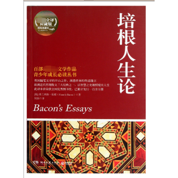 培根人生論 培根人生論