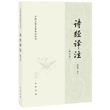 詩經譯注全 詩經譯注全