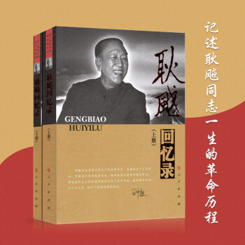 耿飚回憶錄 耿飚回憶錄