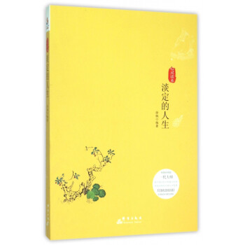 淡定的人生 淡定的人生