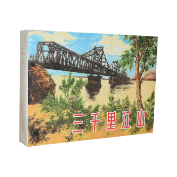 三千里江山 三千里江山