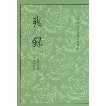 雍錄程大昌 雍錄程大昌