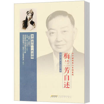 梅蘭芳自述 梅蘭芳自述