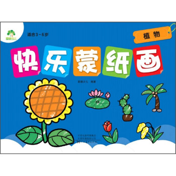 快樂蒙紙畫 快樂蒙紙畫