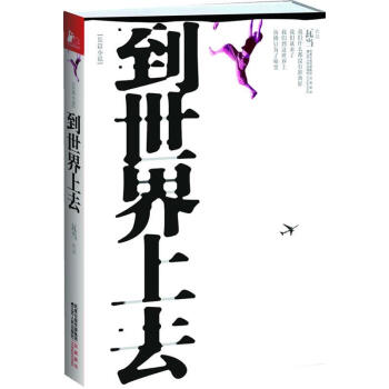 到世界上去 到世界上去