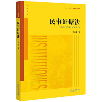 民事證據(jù)法 民事證據(jù)法