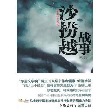 沙撈越戰事 沙撈越戰事